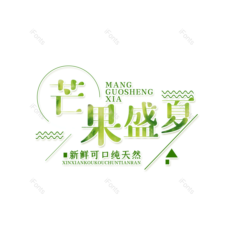 艺术字图片,夏天元素,创意字PNG,促销免抠素材